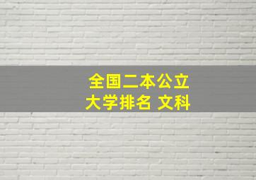 全国二本公立大学排名 文科